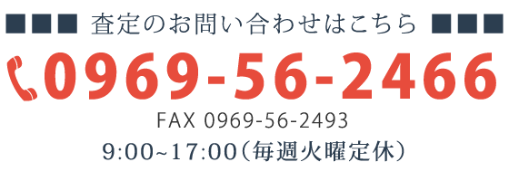お電話・FAXでのお問い合わせはTEL 0969-56-2323 FAX 0969-56-2997へ